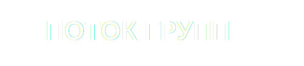 ООО «Поток Групп»